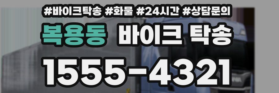 복용동 바이크 탁송