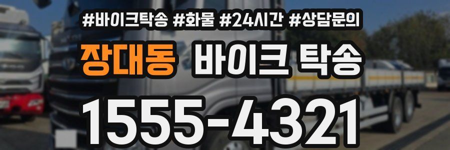 장대동 바이크 탁송