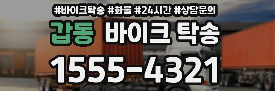 갑동 바이크 탁송