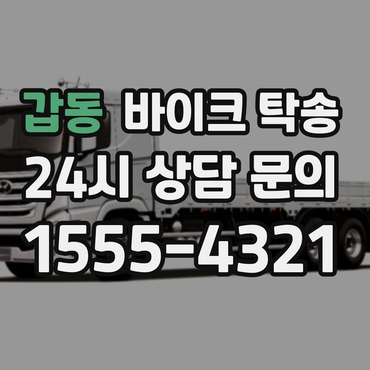 갑동 바이크 탁송