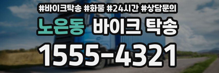 노은동 바이크 탁송