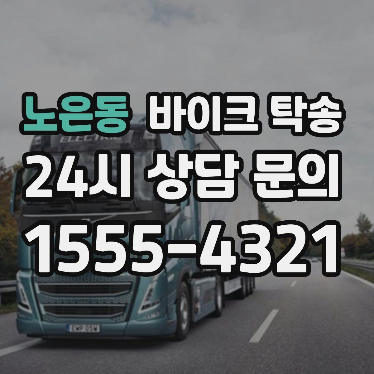 노은동 바이크 탁송