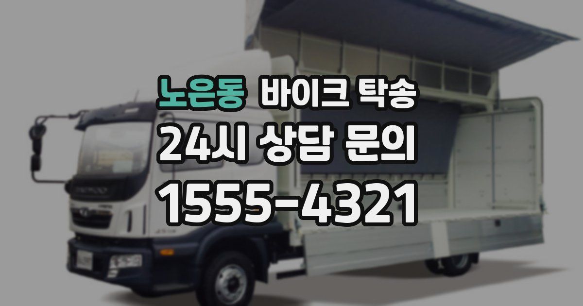 노은동 바이크 탁송