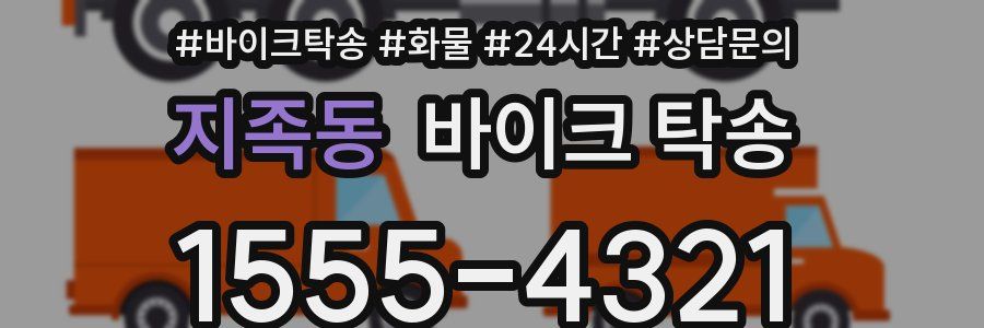 지족동 바이크 탁송
