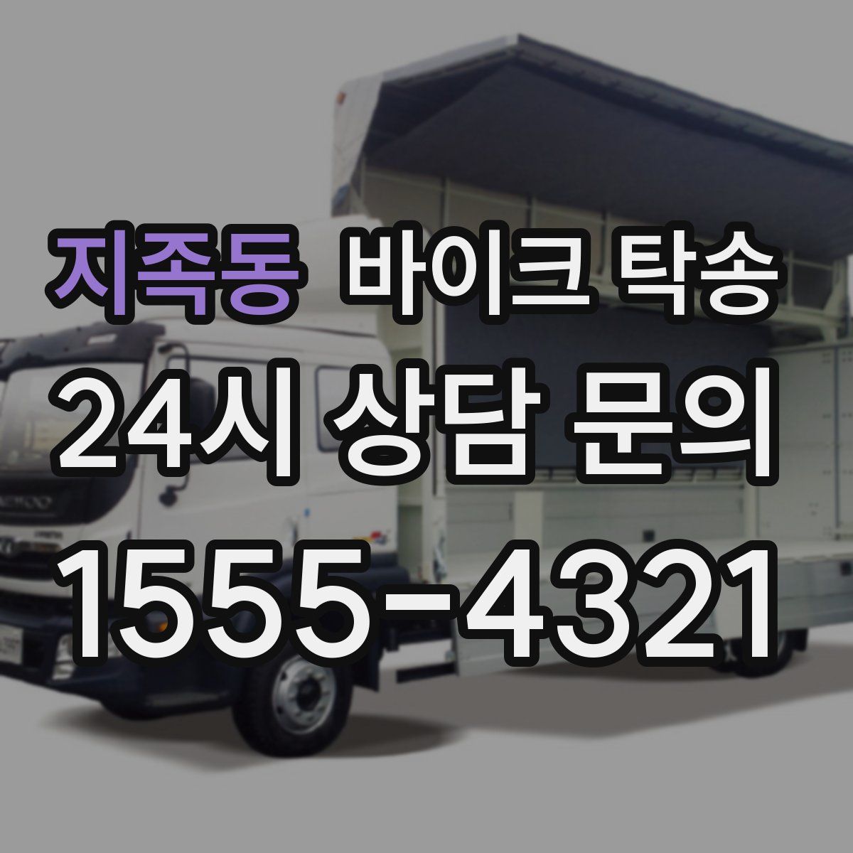 지족동 바이크 탁송