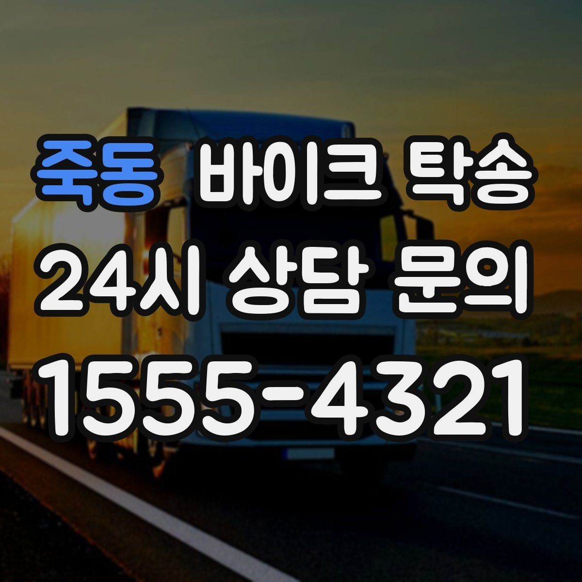 죽동 바이크 탁송 본가 보관 위해 이동할 때 체크