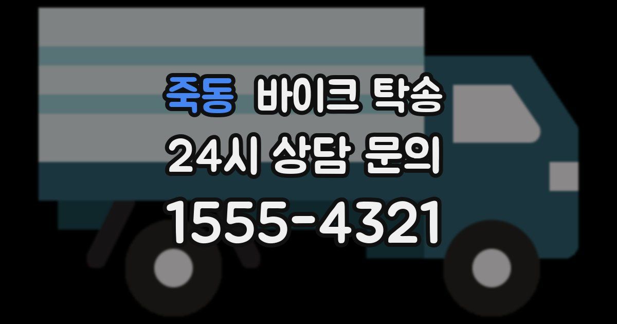 죽동 바이크 탁송