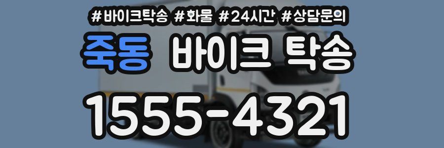 죽동 바이크 탁송