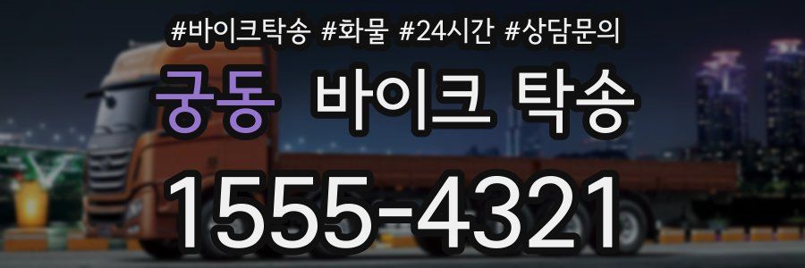 궁동 바이크 탁송