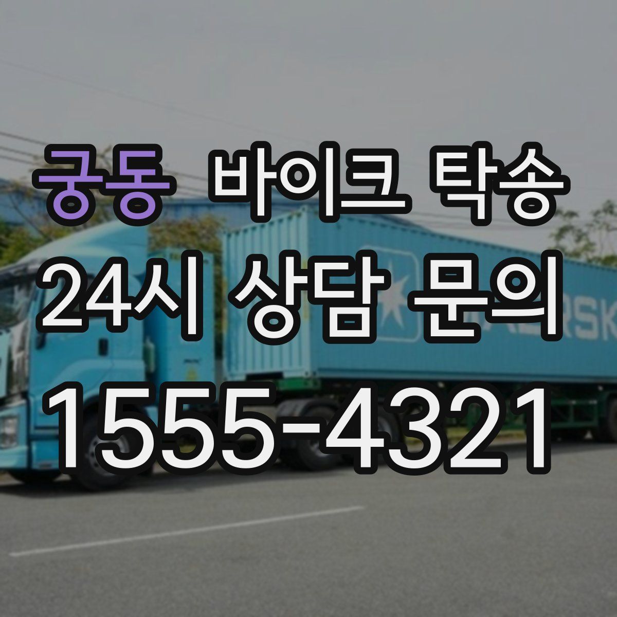 궁동 바이크 탁송