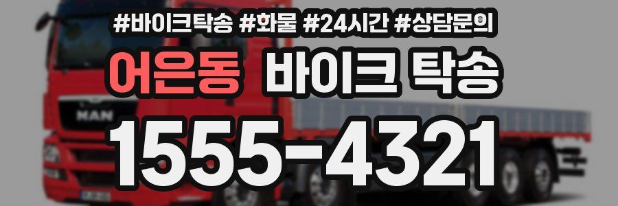 어은동 바이크 탁송