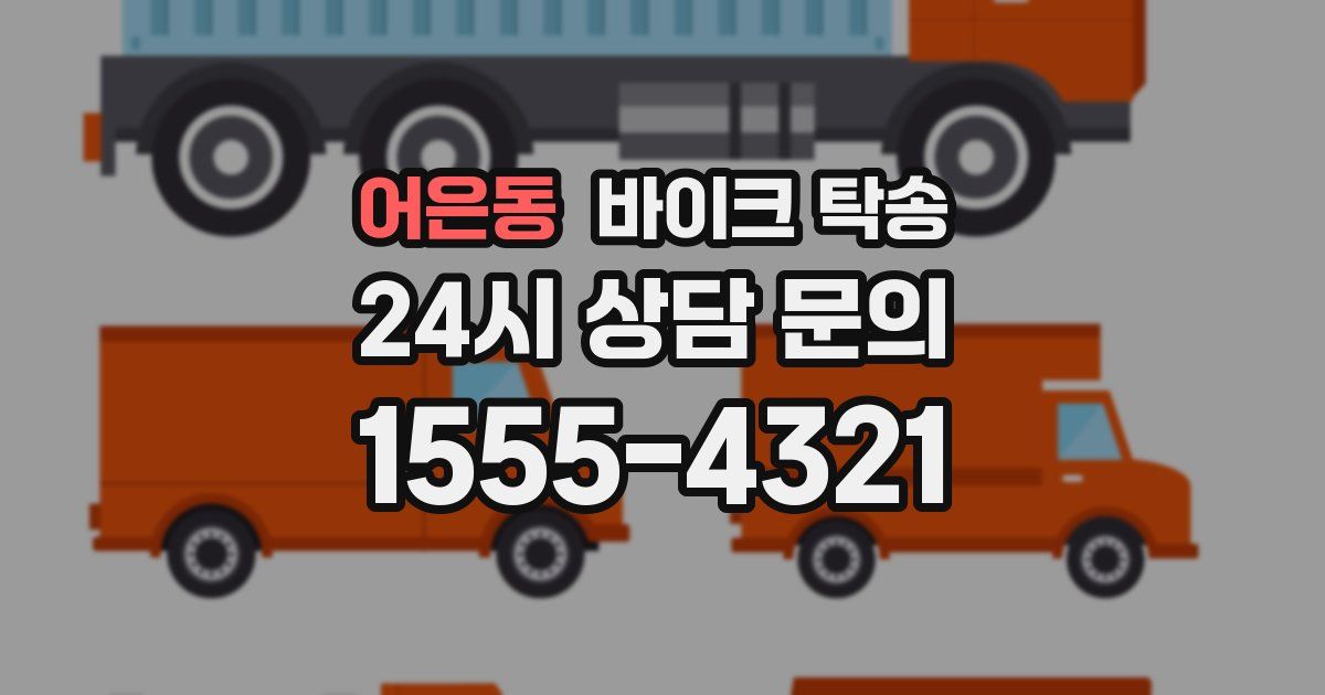 어은동 바이크 탁송