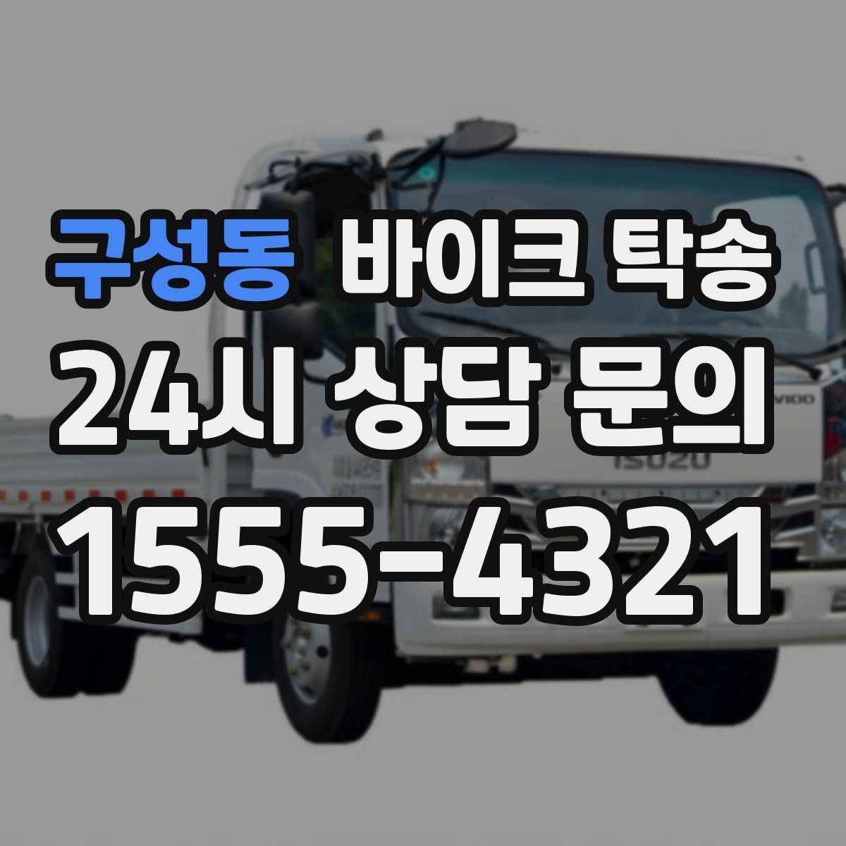 구성동 바이크 탁송