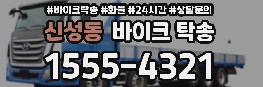 신성동 바이크 탁송