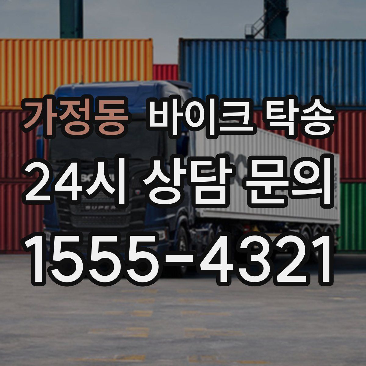 가정동 바이크 탁송