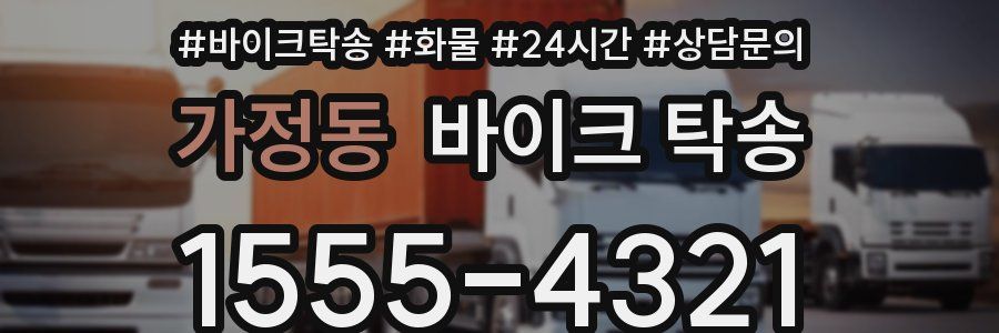 가정동 바이크 탁송