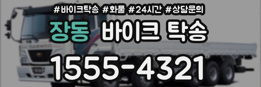 장동 바이크 탁송