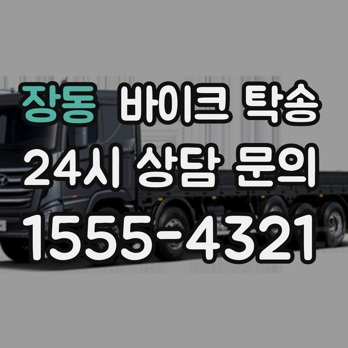 장동 바이크 탁송