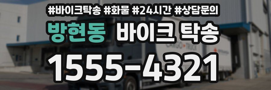 방현동 바이크 탁송