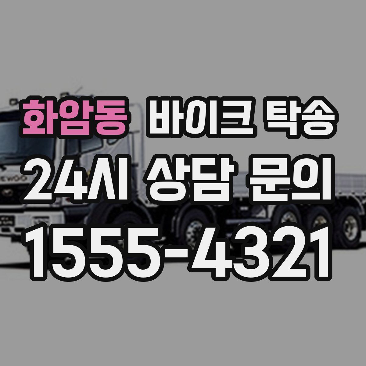 화암동 바이크 탁송