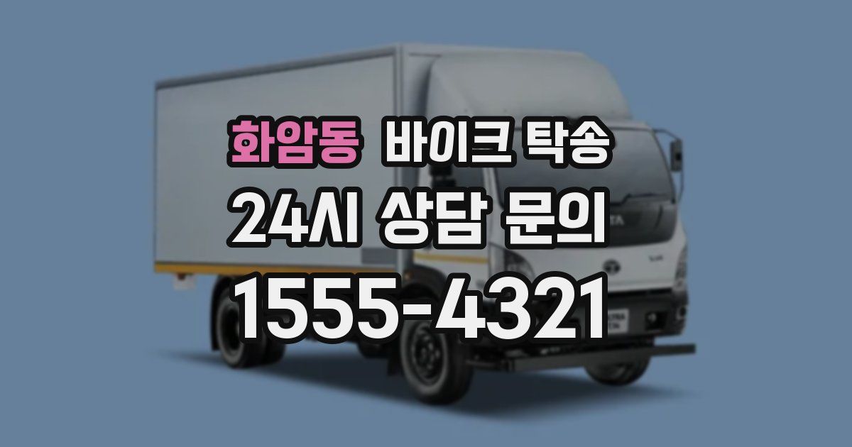 화암동 바이크 탁송