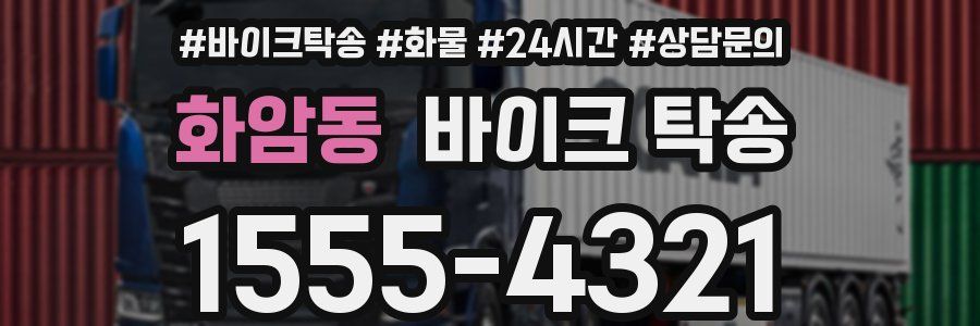 화암동 바이크 탁송