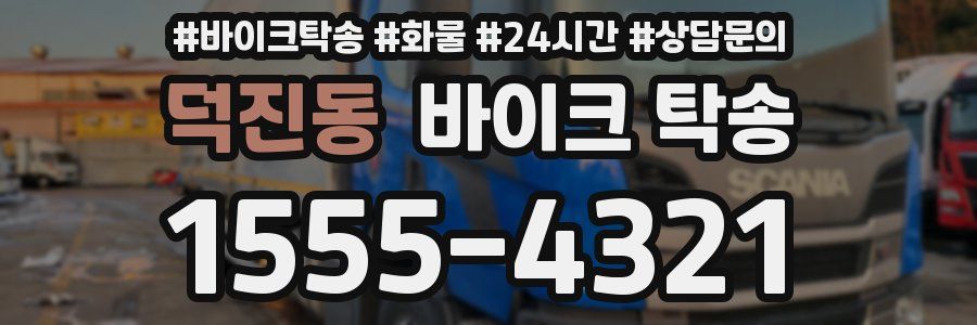 덕진동 바이크 탁송