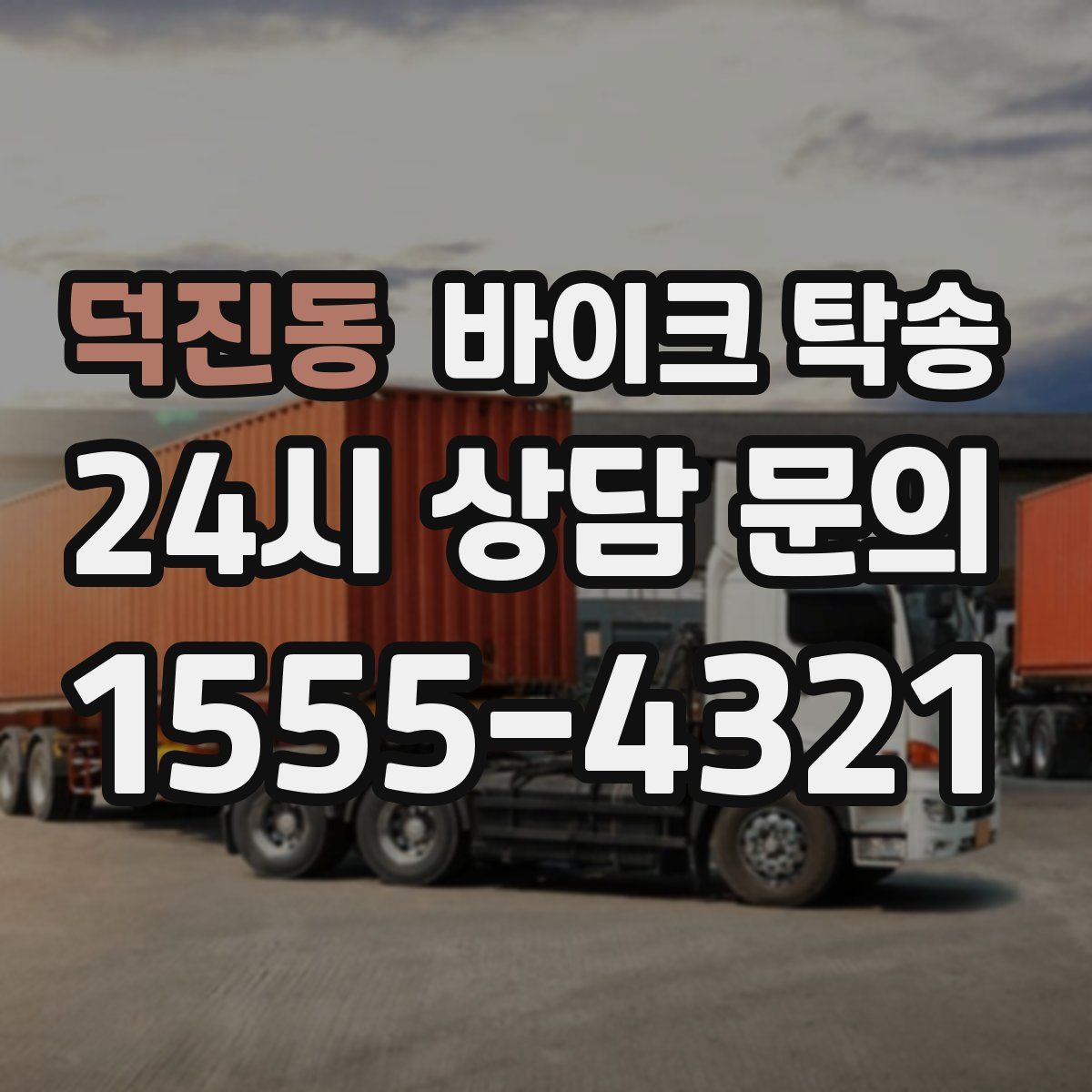 덕진동 바이크 탁송