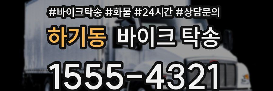 하기동 바이크 탁송