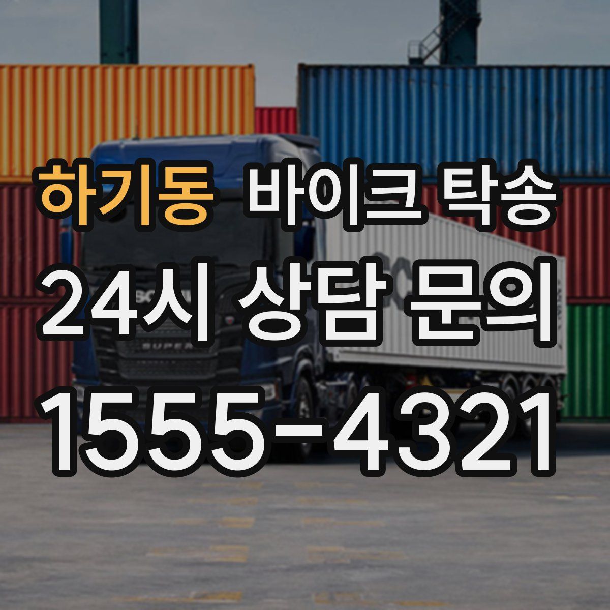 하기동 바이크 탁송