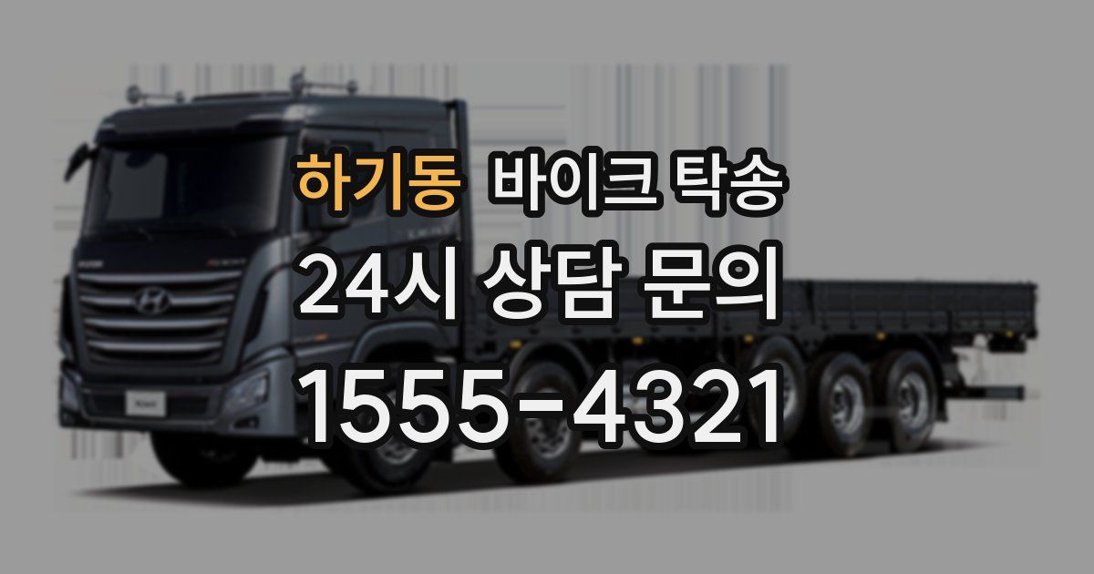 하기동 바이크 탁송