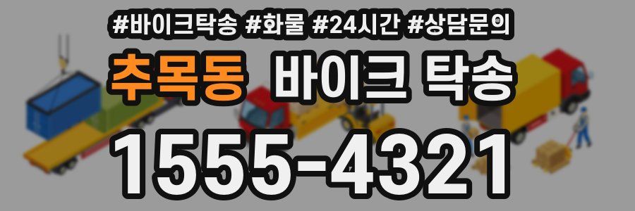 추목동 바이크 탁송