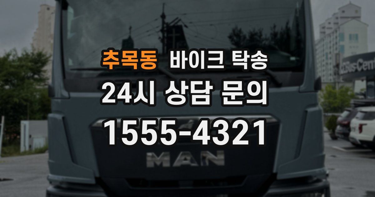 추목동 바이크 탁송