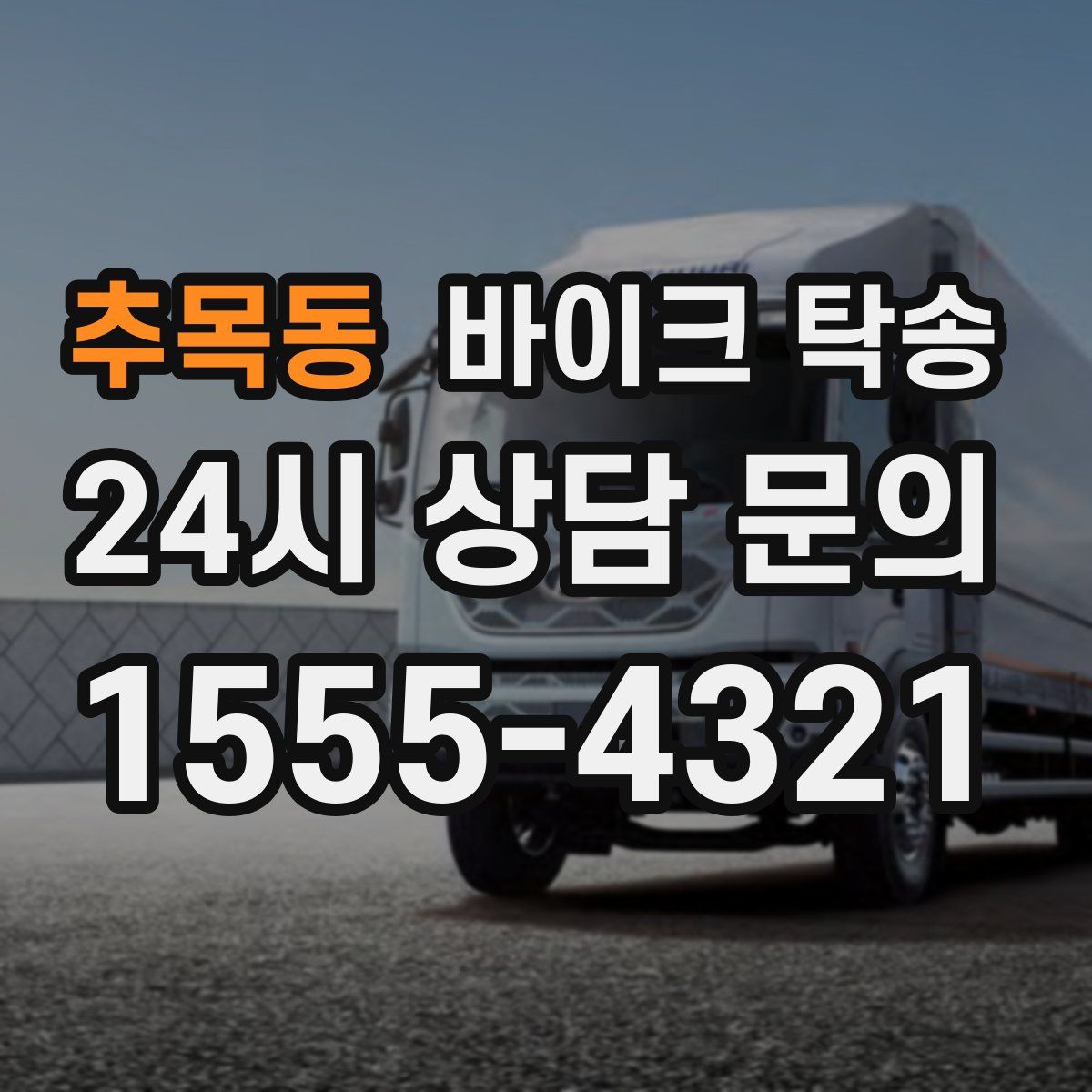 추목동 바이크 탁송