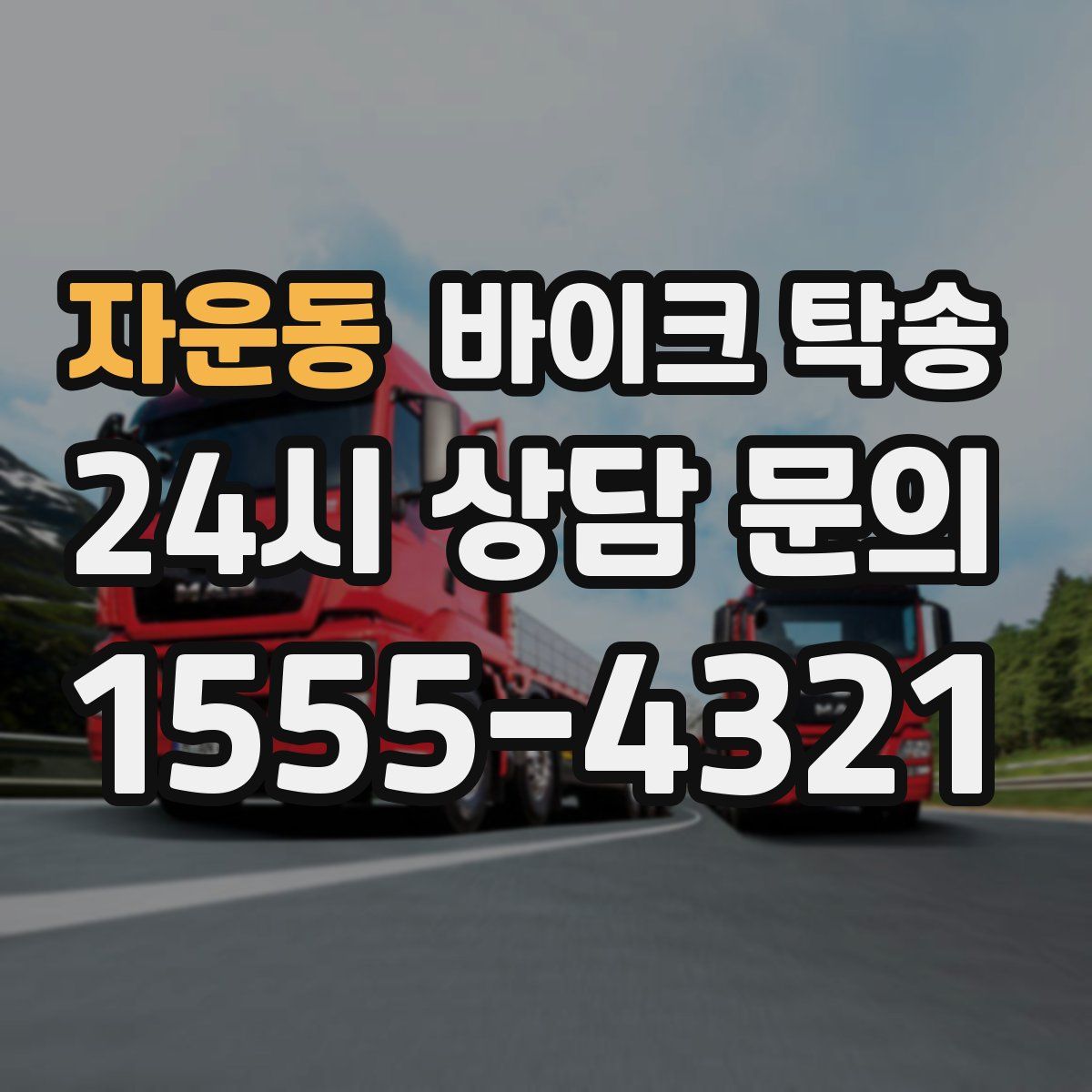 자운동 바이크 탁송