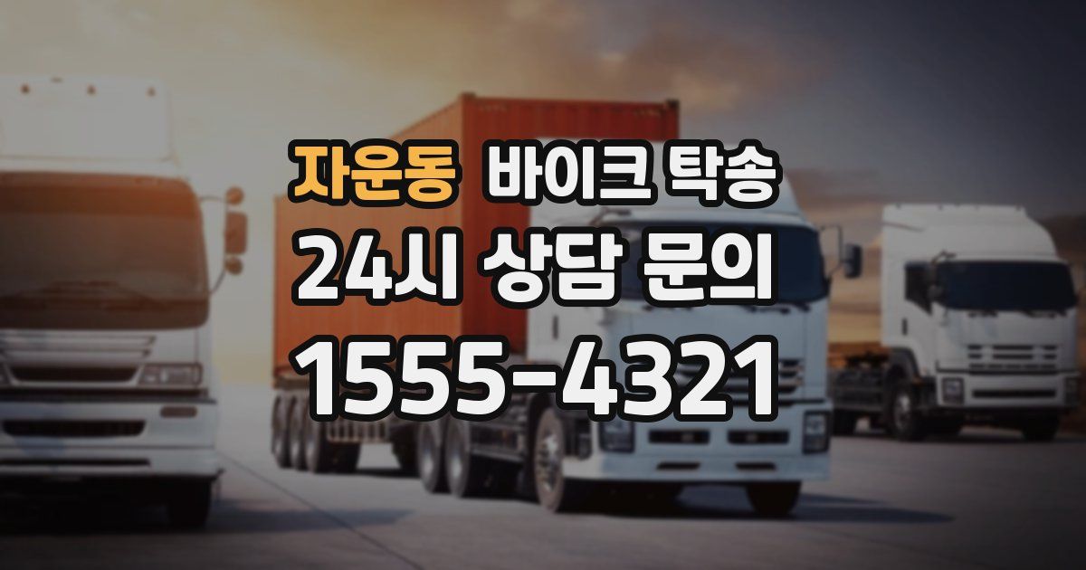 자운동 바이크 탁송