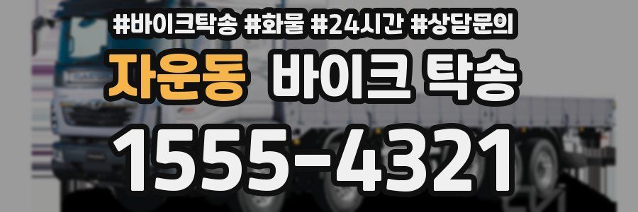 자운동 바이크 탁송