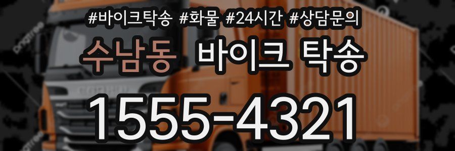 수남동 바이크 탁송