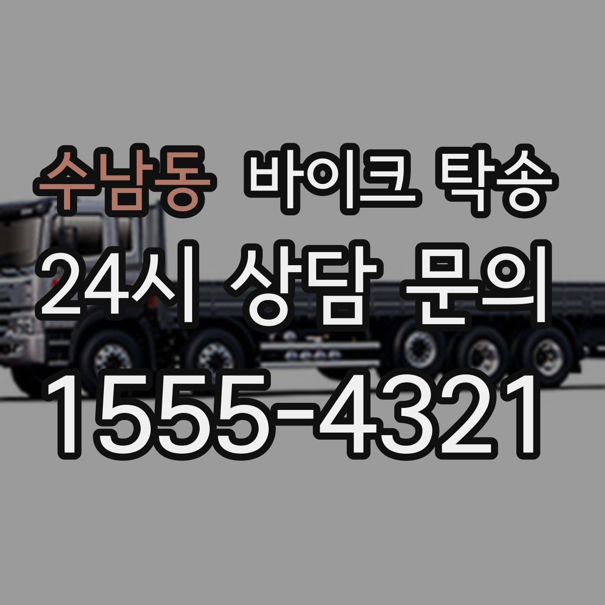 수남동 바이크 탁송