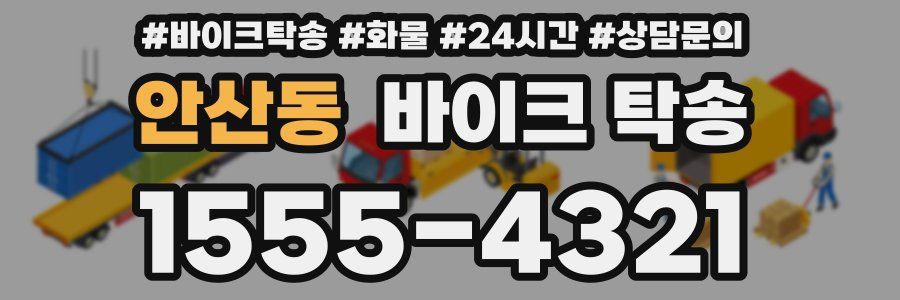 안산동 바이크 탁송