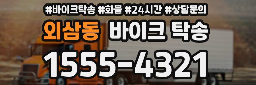 외삼동 바이크 탁송