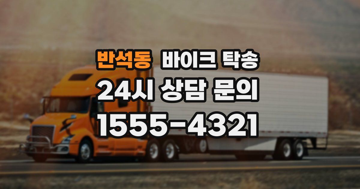 반석동 바이크 탁송