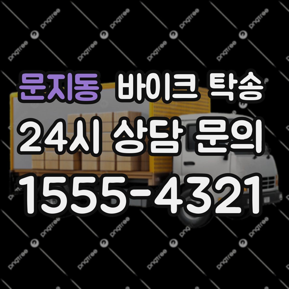 문지동 바이크 탁송 바이크 이동을 빠르고 깔끔하게 끝내기