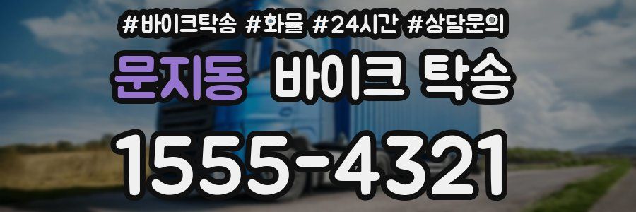 문지동 바이크 탁송