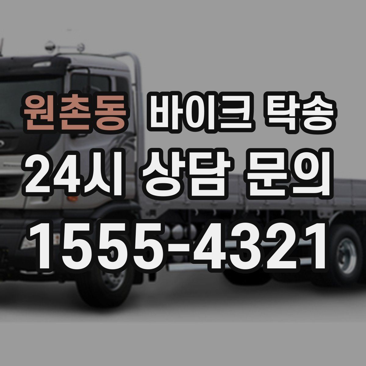원촌동 바이크 탁송 주차장 출입이 까다로운 건물 대응