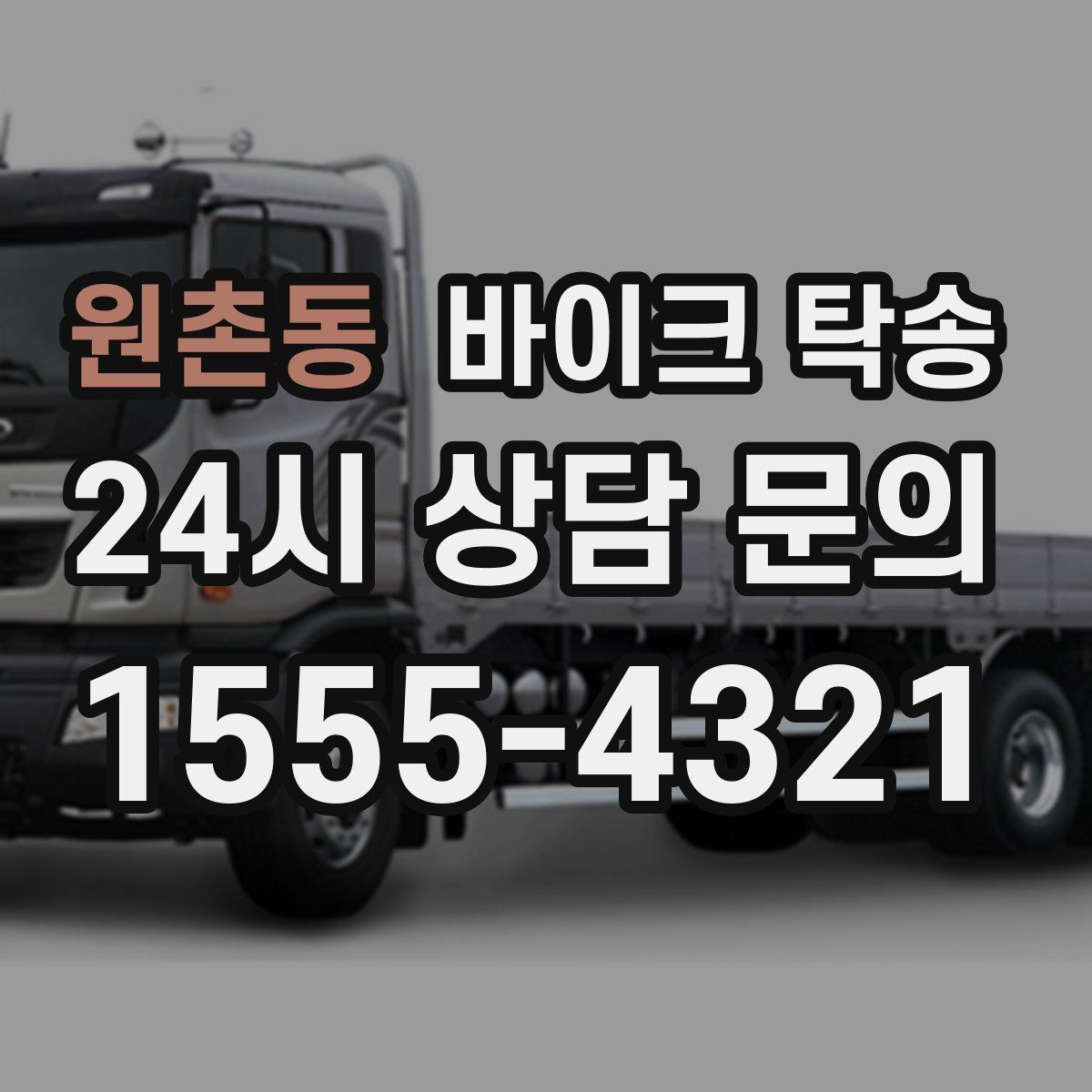 원촌동 바이크 탁송