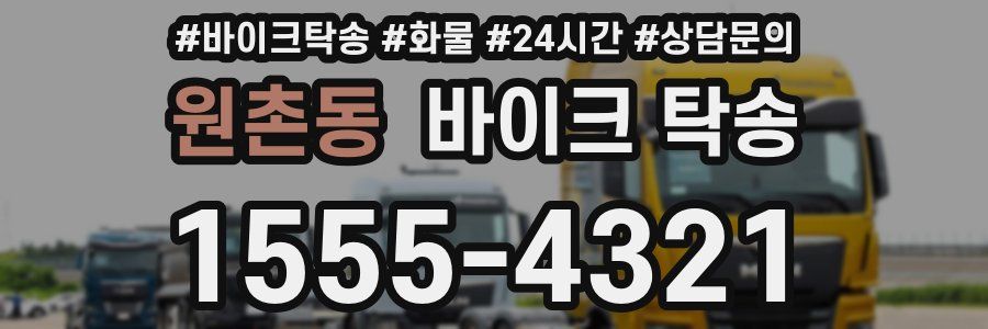 원촌동 바이크 탁송