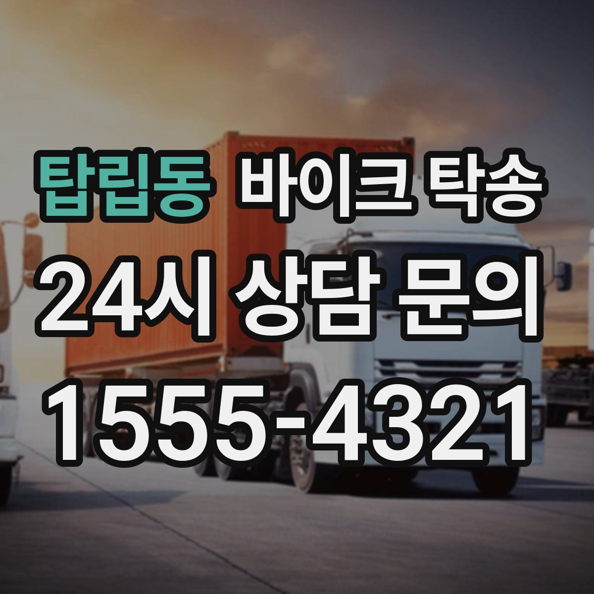 탑립동 바이크 탁송