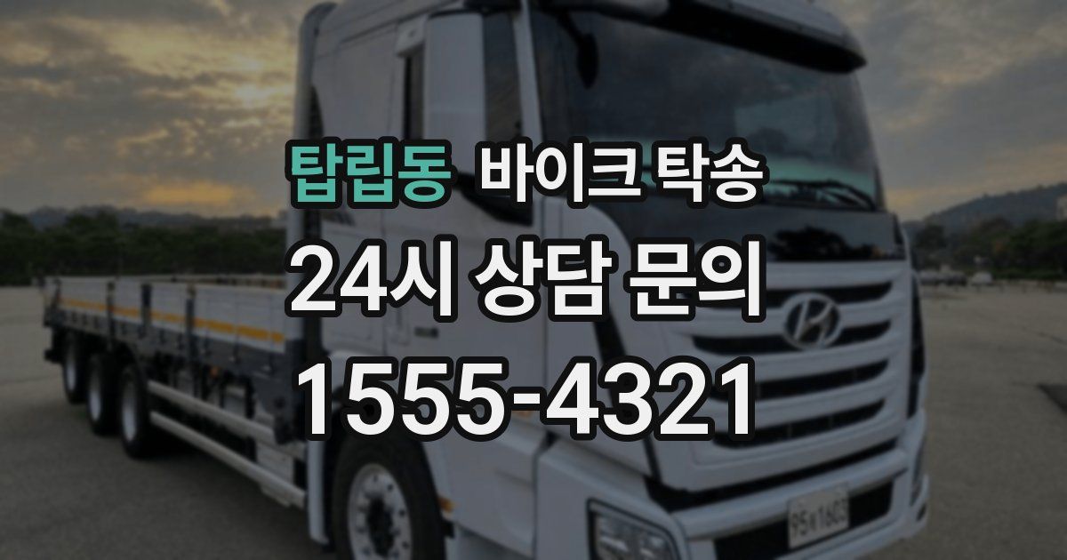 탑립동 바이크 탁송