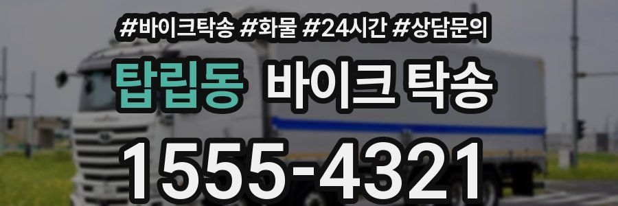 탑립동 바이크 탁송
